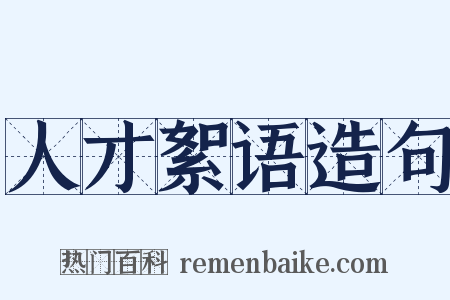 人才絮语造句是什么意思的图片